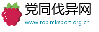 党同伐异网